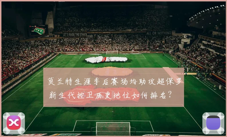 莫兰特生涯季后赛场均助攻超保罗 新生代控卫历史地位如何排名？